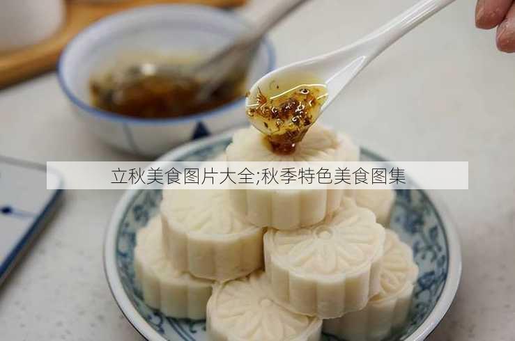 立秋美食图片大全;秋季特色美食图集