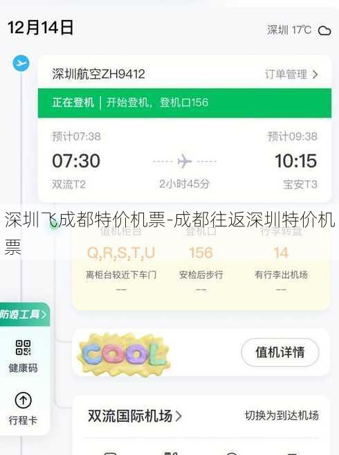 深圳飞成都特价机票-成都往返深圳特价机票