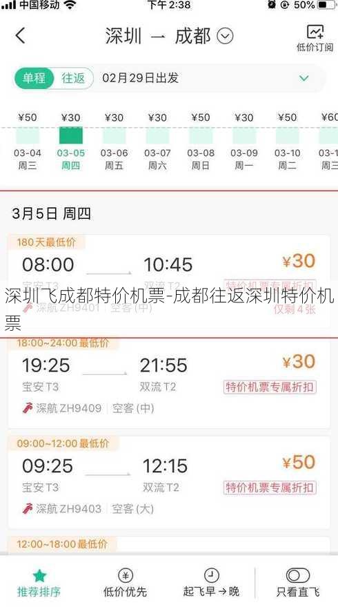 深圳飞成都特价机票-成都往返深圳特价机票
