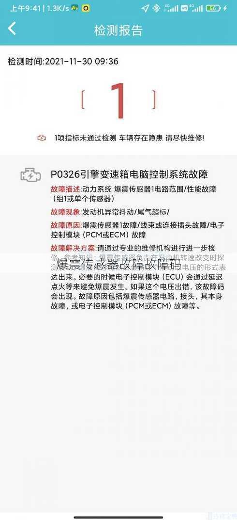 爆震传感器故障故障码