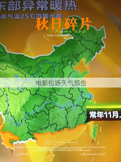 电影包场天气预告