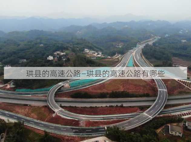 珙县的高速公路—珙县的高速公路有哪些