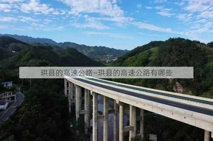 珙县的高速公路—珙县的高速公路有哪些