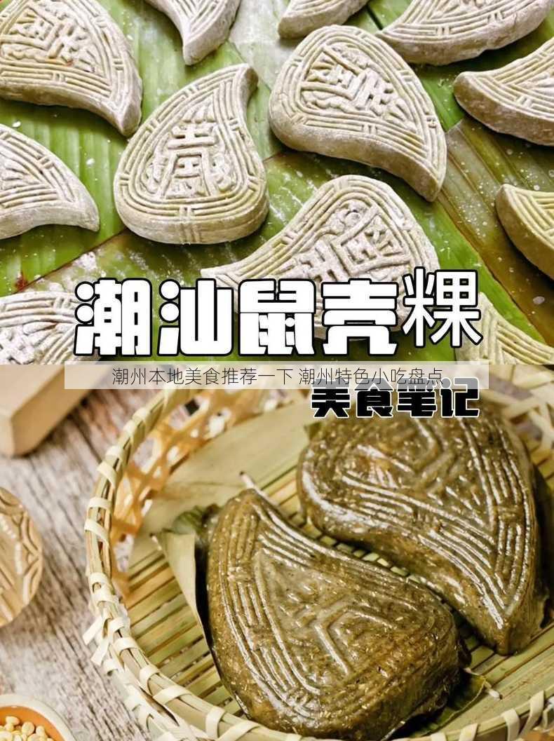 潮州本地美食推荐一下 潮州特色小吃盘点