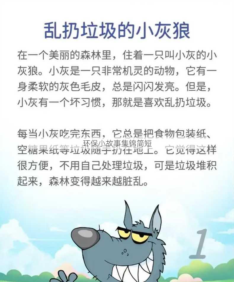 环保小故事集锦简短