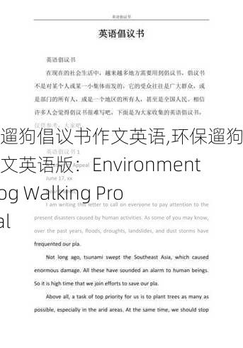 环保遛狗倡议书作文英语,环保遛狗倡议书作文英语版：Environmental Dog Walking Proposal