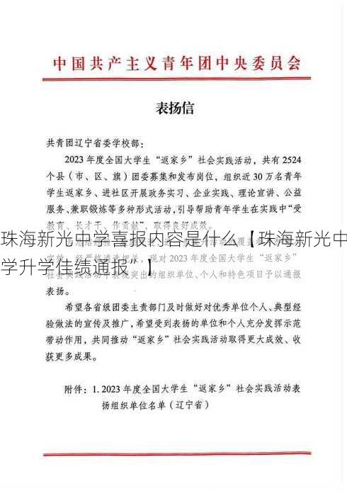 珠海新光中学喜报内容是什么【珠海新光中学升学佳绩通报”】