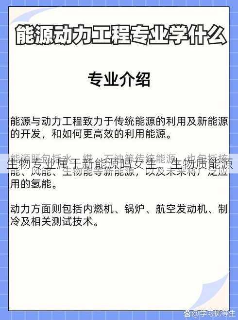 生物专业属于新能源吗女生、生物质能源