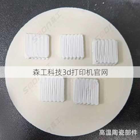 森工科技3d打印机官网