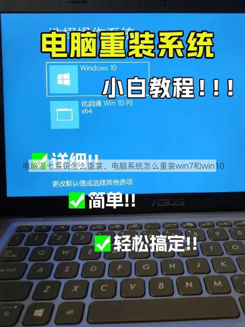 电脑温七系统怎么重装、电脑系统怎么重装win7和win10