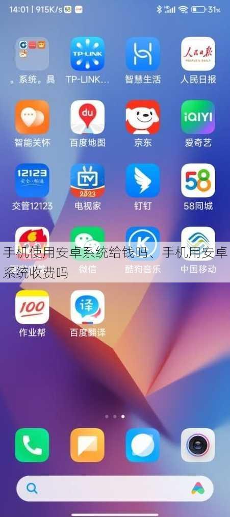 手机使用安卓系统给钱吗、手机用安卓系统收费吗
