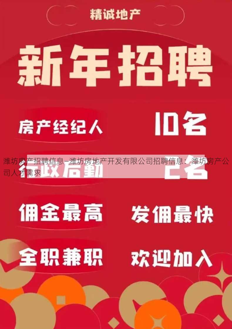 潍坊房产招聘信息—潍坊房地产开发有限公司招聘信息：潍坊房产公司人才需求