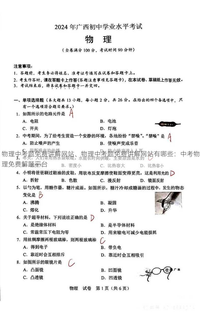 物理中考题免费讲解网站、物理中考题免费讲解网站有哪些：中考物理免费解题平台