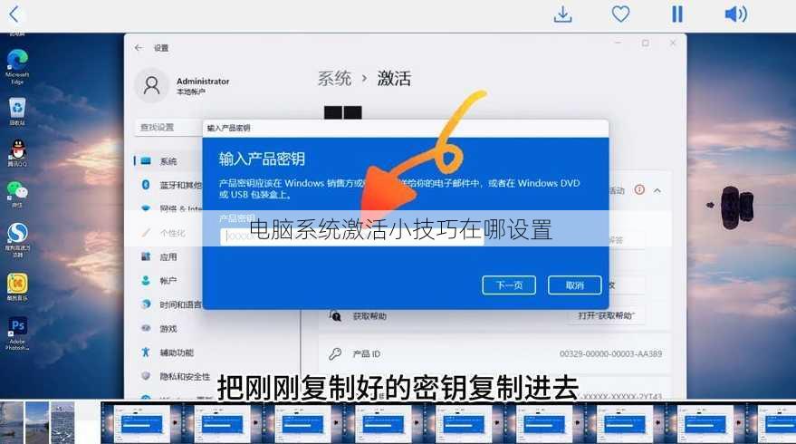 电脑系统激活小技巧在哪设置