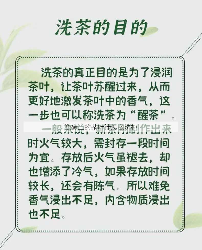 瓷砖上的茶叶汁怎么洗掉