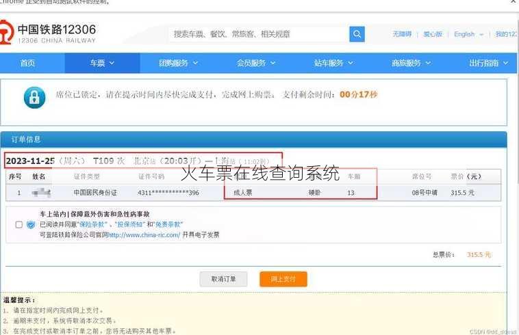 火车票在线查询系统