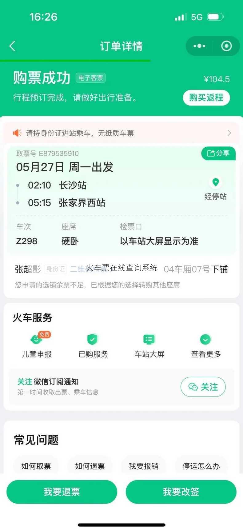 火车票在线查询系统