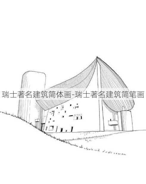 瑞士著名建筑简体画-瑞士著名建筑简笔画