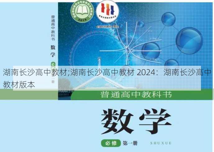 湖南长沙高中教材;湖南长沙高中教材 2024：湖南长沙高中教材版本