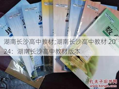 湖南长沙高中教材;湖南长沙高中教材 2024：湖南长沙高中教材版本