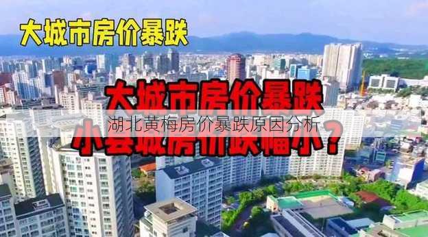 湖北黄梅房价暴跌原因分析