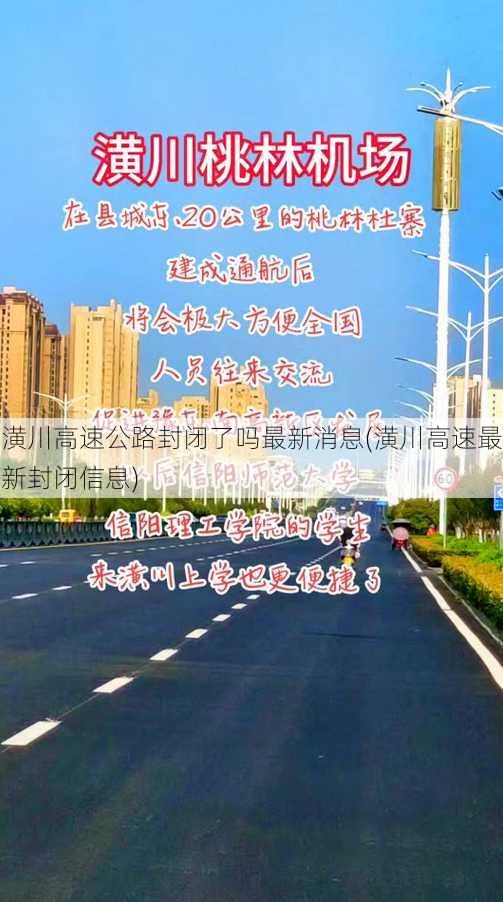 潢川高速公路封闭了吗最新消息(潢川高速最新封闭信息)