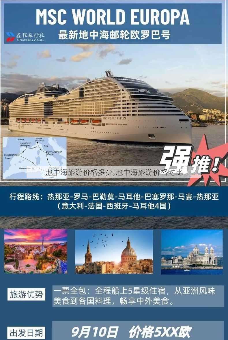 地中海旅游价格多少;地中海旅游价格对比