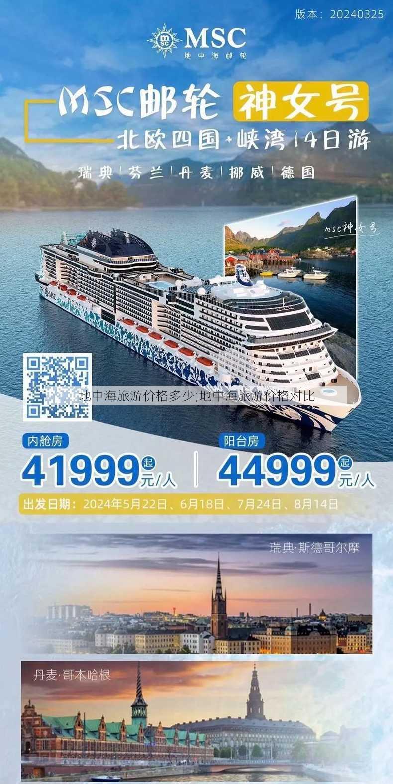 地中海旅游价格多少;地中海旅游价格对比