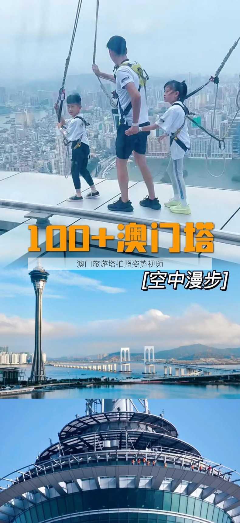 澳门旅游塔拍照姿势视频