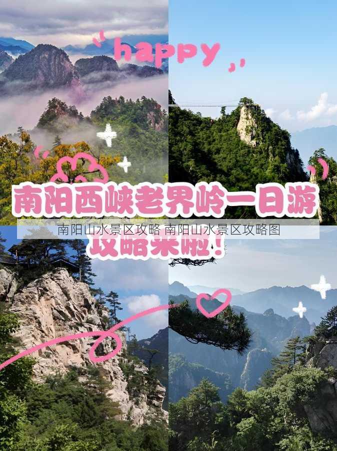 南阳山水景区攻略 南阳山水景区攻略图