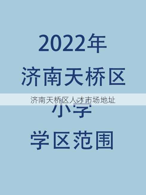 济南天桥区人才市场地址