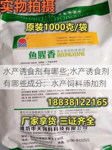 水产诱食剂有哪些;水产诱食剂有哪些成分：水产饲料添加剂