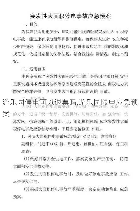 游乐园停电可以退票吗,游乐园限电应急预案