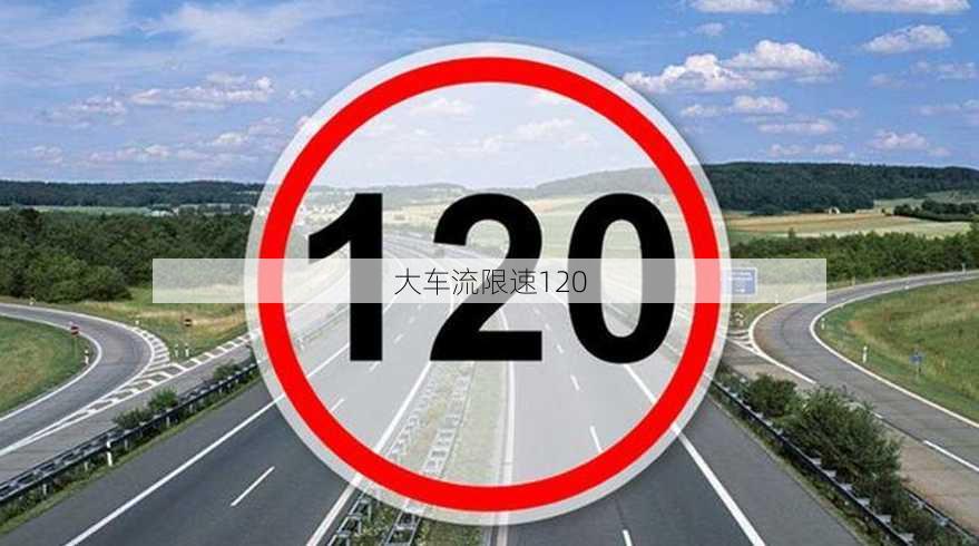 大车流限速120