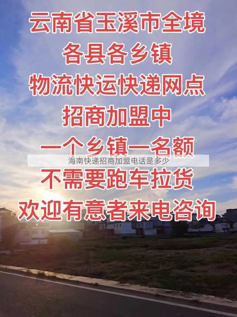 海南快递招商加盟电话是多少