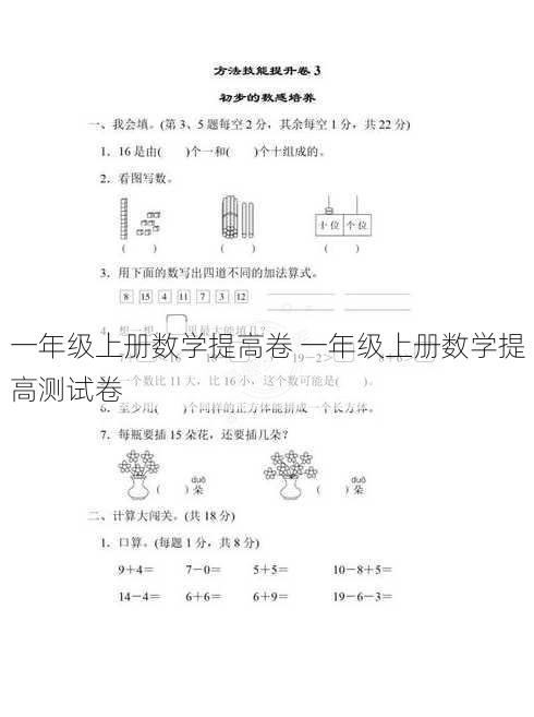 一年级上册数学提高卷 一年级上册数学提高测试卷