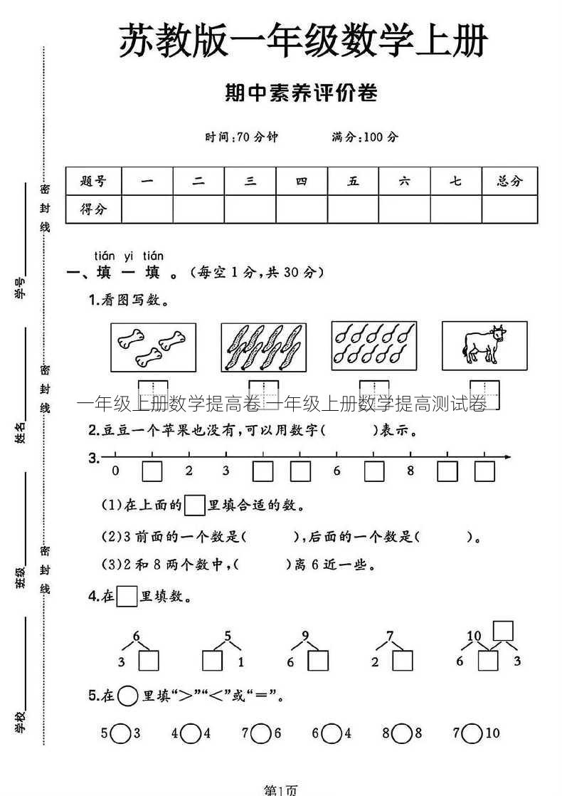 一年级上册数学提高卷 一年级上册数学提高测试卷