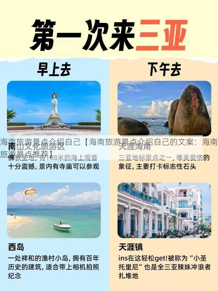 海南旅游景点介绍自己【海南旅游景点介绍自己的文案：海南旅游景点推荐】