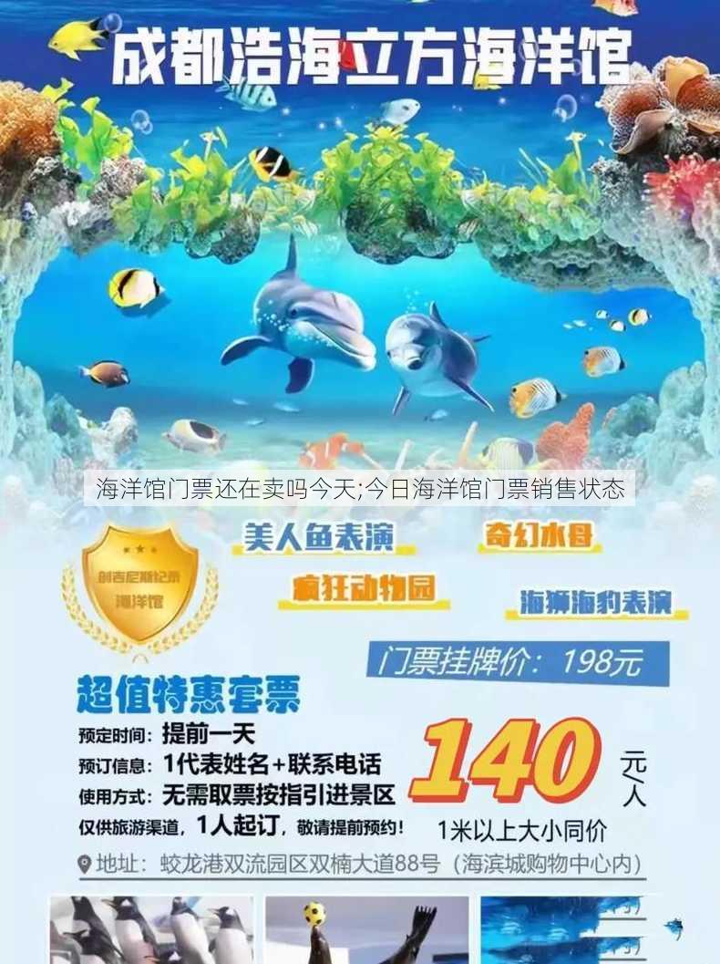 海洋馆门票还在卖吗今天;今日海洋馆门票销售状态