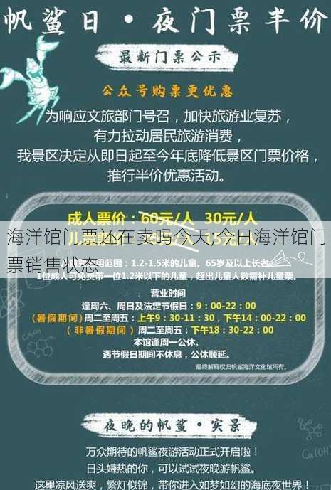 海洋馆门票还在卖吗今天;今日海洋馆门票销售状态