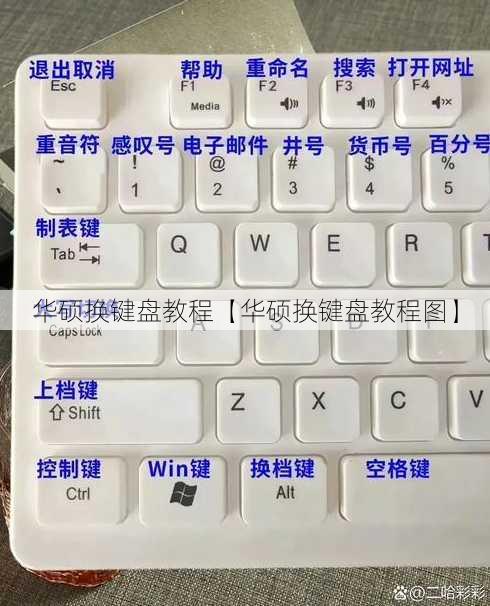 华硕换键盘教程【华硕换键盘教程图】