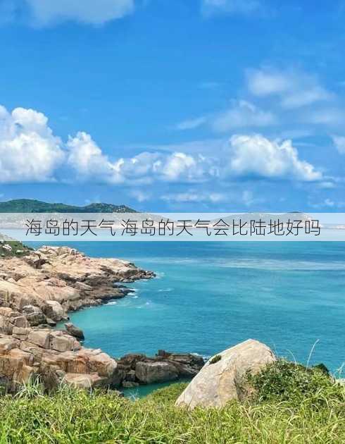 海岛的天气 海岛的天气会比陆地好吗