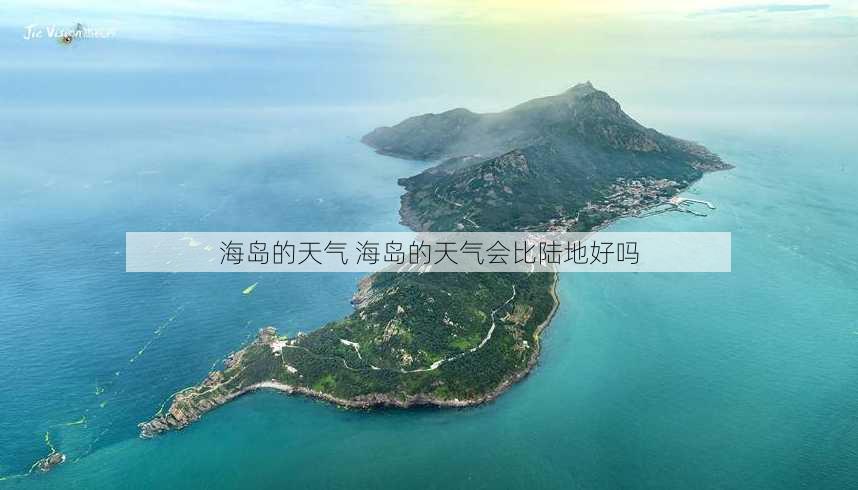 海岛的天气 海岛的天气会比陆地好吗