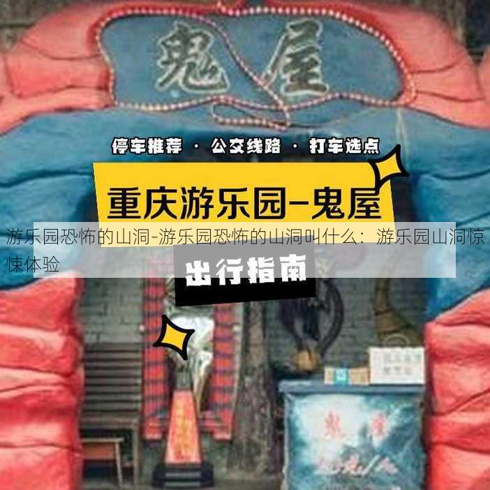 游乐园恐怖的山洞-游乐园恐怖的山洞叫什么：游乐园山洞惊悚体验