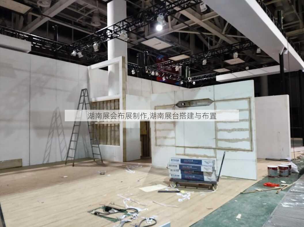 湖南展会布展制作,湖南展台搭建与布置