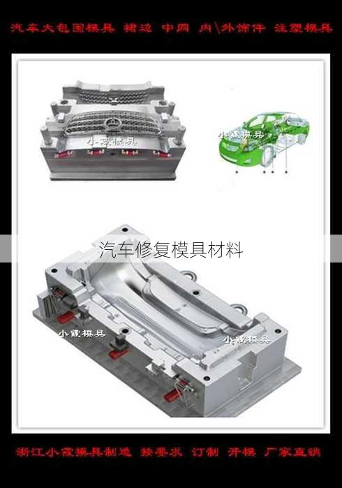 汽车修复模具材料