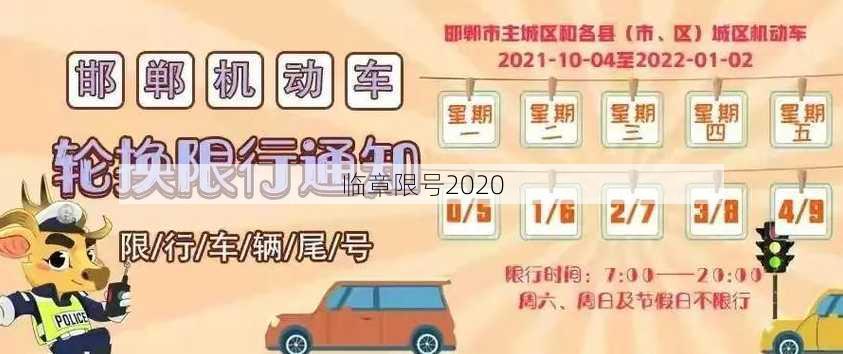 临章限号2020