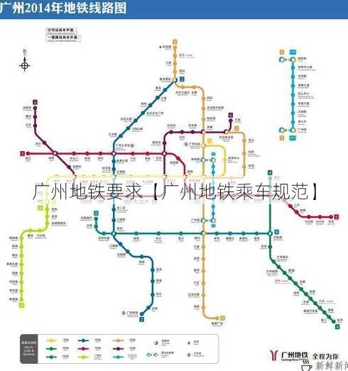 广州地铁要求【广州地铁乘车规范】