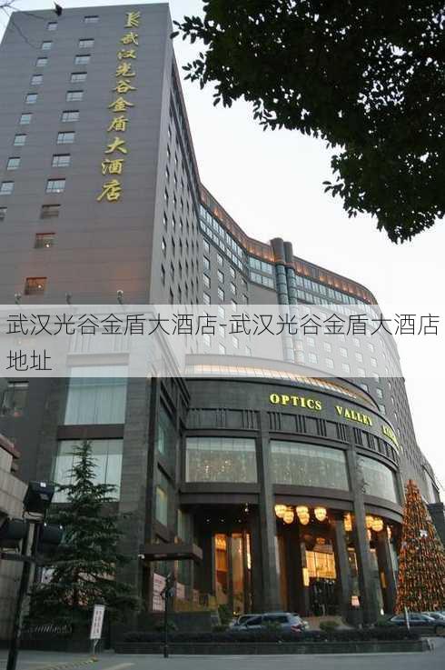 武汉光谷金盾大酒店-武汉光谷金盾大酒店地址