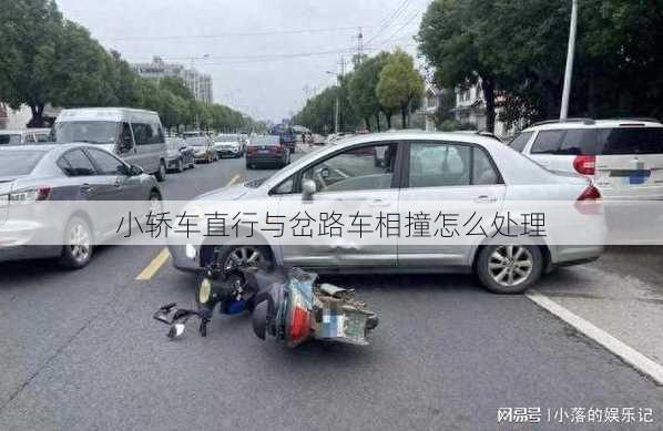 小轿车直行与岔路车相撞怎么处理